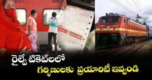 రైల్వే టికెట్లలో  గర్భిణులకు  ప్రయారిటీ ఇవ్వండి