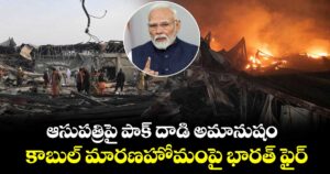 ఆసుపత్రిపై పాక్ దాడి అమానుషం.. కాబుల్ మారణహోమంపై భారత్ ఫైర్