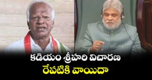 కడియం శ్రీహరి విచారణ రేపటి కి వాయిదా