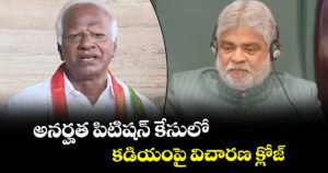 అనర్హత పిటిషన్ కేసులో కడియంపై విచారణ క్లోజ్