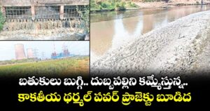బతుకులు బుగ్గి.. దుబ్బపల్లిని కమ్మేస్తున్న కాకతీయ థర్మల్ పవర్ ప్రాజెక్టు బూడిద