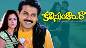 Kalisundam Raa: 26 ఏళ్లుగా చెక్కుచెదరని ‘కలిసుందాం రా’ రికార్డులు.. ఈ సినిమాను మిస్ చేసుకున్న హీరో ఎవరో తెలుసా?