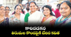 కాలినడకన తిరుమల కొండపైకి చేరిన కవిత