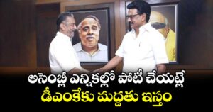 అసెంబ్లీ ఎన్నికల్లో పోటీ చేయట్లే.. డీఎంకేకు మద్దతు ఇస్తం: కమల్  హాసన్ కీలక ప్రకటన