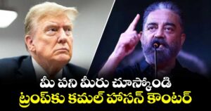 మీ పని మీరు చూస్కోండి: ట్రంప్‎కు కమల్ హాసన్ కౌంటర్
