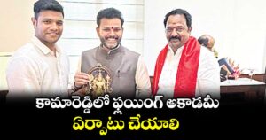 కామారెడ్డిలో ఫ్లయింగ్ అకాడమీ ఏర్పాటు చేయాలి.. కేంద్ర మంత్రికి విన్నవించిన ఎమ్మెల్యే 