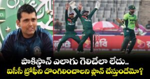 Kamran Akmal: పాకిస్థాన్‌ ఎలాగు గెలిచేలా లేదు.. ఐసీసీ ట్రోఫీని దొంగిలించాలని ప్లాన్ చేస్తుందేమో?