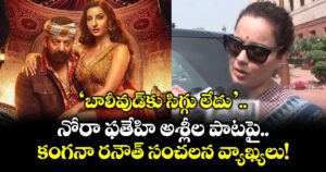 Kangana Ranaut : 'బాలీవుడ్‌కు సిగ్గు లేదు'.. నోరా ఫతేహి అశ్లీల పాటపై కంగనా రనౌత్ సంచలన వ్యాఖ్యలు!