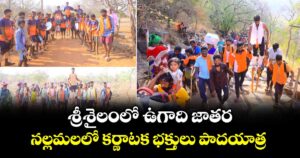 శ్రీశైలంలో ఉగాది జాతర..  నల్లమలలో కర్ణాటక భక్తులు పాదయాత్ర.. 