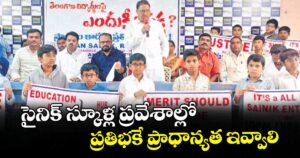 సైనిక్ స్కూళ్ల ప్రవేశాల్లో  ప్రతిభకే ప్రాధాన్యత ఇవ్వాలి.. కపిలవాయి దిలీప్ కుమార్