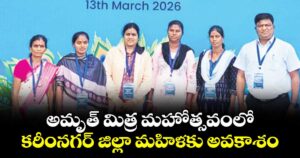 అమృత్ మిత్ర మహోత్సవంలో కరీంనగర్ జిల్లా మహిళకు అవకాశం