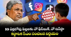 16 ఏళ్లలోపు పిల్లలకు నో ఫేస్‌బుక్, నో ఇన్‌స్టా.. కర్ణాటక సీఎం సంచలన నిర్ణయం