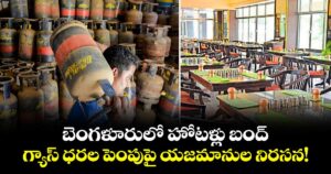 బెంగళూరులో హోటళ్లు బంద్.. గ్యాస్ ధరల పెంపుపై యజమానుల నిరసన!