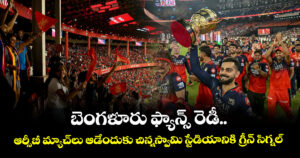 IPL 2026: బెంగళూరు ఫ్యాన్స్ రెడీ.. ఆర్సీబీ మ్యాచ్‌లు ఆడేందుకు చిన్నస్వామి స్టేడియానికి గ్రీన్ సిగ్నల్ 