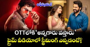 Annagaru Vostaru OTT: ఓటీటీలోకి ‘అన్నగారు వస్తారు’.. ప్రైమ్ వీడియోలో స్ట్రీమింగ్ ఎప్పుడంటే?