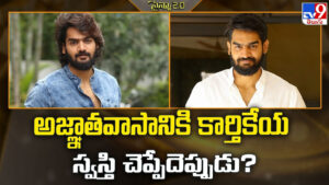 అజ్ఞాతవాసానికి కార్తికేయ స్వస్తి చెప్పేదెప్పుడు ??