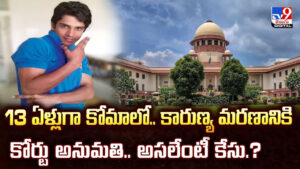 13 ఏళ్లుగా కోమాలో.. కారుణ్య మరణానికి కోర్టు అనుమతి.. అసలేంటీ కేసు.?