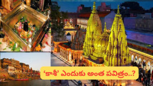 కాశీలో చనిపోతే నిజంగా మోక్షం లభిస్తుందా..? కాశీ మహిమ వెనుక ఉన్న రహస్యాలు