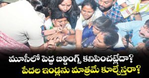 మూసీలో పెద్ద బిల్డింగ్స్ కనిపించట్లేదా?..పేదల ఇండ్లను మాత్రమే కూల్చేస్తరా?: కవిత
