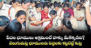 పేదల భూములు ఆక్రమించే హక్కు మీకెక్కడిది?..వెలుగుమట్ల భూములను పెద్దలకు కట్టబెట్టే కుట్ర: కవిత
