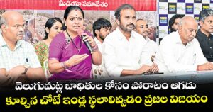 వెలుగుమట్ల బాధితుల కోసం పోరాటం ఆగదు..కూల్చిన చోటే ఇండ్ల స్థలాలివ్వడం ప్రజల విజయం: మాజీ ఎమ్మెల్సీ కవిత