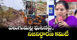 వెలుగుమట్ల ఘటనపై నిజనిర్ధారణ కమిటీ: కవిత