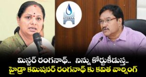 మిస్టర్ రంగనాథ్..  నిన్ను కోర్టుకీడుస్త.. హైడ్రా కమిషనర్‌‌‌‌‌‌‌‌ రంగనాథ్‌‌‌‌ కు కవిత వార్నింగ్