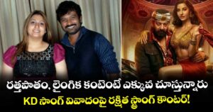 Rakshita: రత్తపాతం, లైంగిక కంటెంటే ఎక్కువ చూస్తున్నారు.. KD సాంగ్ వివాదంపై రక్షిత స్ట్రాంగ్ కౌంటర్!