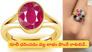కెంపు రత్నం సీక్రెట్స్: ఈ రాశులవారికి అదృష్టం గ్యారంటీ.. వీరికి మాత్రం రివర్స్..!