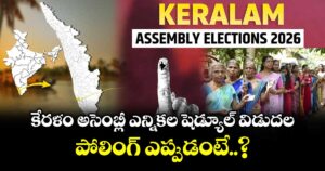 కేరళం అసెంబ్లీ ఎన్నికల షెడ్యూల్ విడుదల.. పోలింగ్ ఎప్పుడంటే..?