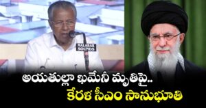 అయతుల్లా ఖమేనీ మృతిపై కేరళ సీఎం సానుభూతి