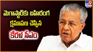 Pinarayi Vijayan: మెగాస్టార్‌కు బహిరంగ క్షమాపణ చెప్పిన.. కేరళ సీఎం