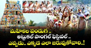 మహిళల పండుగ ..అట్టుకల్ పొంగల్ ఫెస్టివల్ .. ఎప్పుడు.. ఎక్కడ ఎలా జరుపుకోవాలి..!