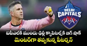 Delhi Capitals: ఐపీఎల్⁭కి ముందు ఢిల్లీ క్యాపిటల్స్⁬కి బిగ్ షాక్.. మెంటర్⁬గా తప్పుకున్న పీటర్సన్