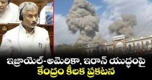ఇజ్రాయెల్-అమెరికా, ఇరాన్ యుద్ధంపై కేంద్రం కీలక ప్రకటన