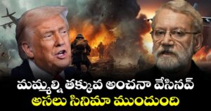 మమ్మల్ని తక్కువ అంచనా వేసినవ్.. అసలు సినిమా ముందుంది: ట్రంప్‎కు ఇరాన్ వార్నింగ్