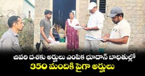 చివరి దశకు అర్హులు ఎంపిక భూదాన్ బాధితుల్లో 350 మందికి పైగా అర్హులు