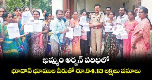 ఖమ్మం అర్బన్ పరిధిలో  భూదాన్ భూముల పేరుతో రూ.54.13 లక్షలు వసూలు
