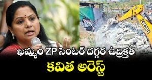 ఖమ్మం ZP సెంటర్ దగ్గర ఉద్రిక్తత... కవిత అరెస్ట్.. 