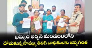 ఖమ్మం అర్బన్ మండలంలోని దోచుకున్న సొమ్ము తిరిగి బాధితులకు అప్పగింత : ఖమ్మం టౌన్ ఏసీపీ రమణమూర్తి