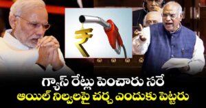గ్యాస్ రేట్లు పెంచారు సరే.. ఆయిల్ నిల్వలపై చర్చ ఎందుకు పెట్టరు : ఖర్గే