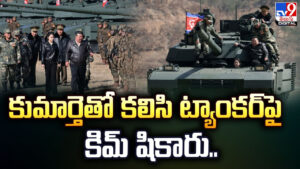 Kim Jong Un: కుమార్తెతో కలిసి ట్యాంకర్‌పై కిమ్‌ మామ షికారు.. నెక్స్ట్ టార్గెట్ ఏ దేశం