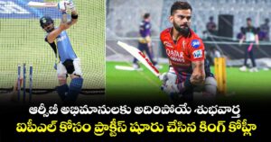 Virat Kohli: ఆర్సీబీ అభిమానులకు అదిరిపోయే శుభవార్త..  ఐపీఎల్ కోసం ప్రాక్టీస్‌ షూరు చేసిన కింగ్ కోహ్లీ..