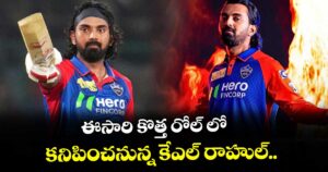 IPL 2026: ఈసారి కొత్త రోల్ లో కనిపించనున్న కేఎల్ రాహుల్.. 