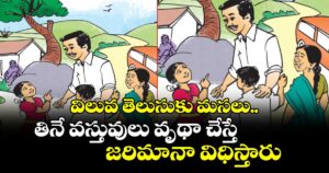 Moral Story : విలువ తెలుసుకు మసలు.. తినే వస్తువులు వృథా చేస్తే జరిమానా విధిస్తారు