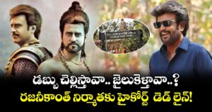డబ్బు చెల్లిస్తావా.. జైలుకెళ్తావా..? రజనీకాంత్ నిర్మాతకు హైకోర్ట్  డెడ్ లైన్!