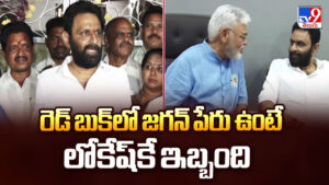 Kodali Nani: రెడ్‌ బుక్‌లో జగన్ పేరు ఉంటే లోకేష్‌కే ఇబ్బంది..