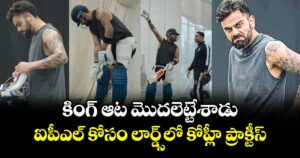 కింగ్ ఆట మొదలెట్టేశాడు: ఐపీఎల్ కోసం లార్డ్స్‌‌‌‌‌‌‌‌లో కోహ్లీ ప్రాక్టీస్
