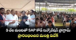 5 వేల మందితో  SAP  కోడ్  ఇన్నోవేషన్  ప్రోగ్రామ్.. ప్రారంభించిన మంత్రి వివేక్