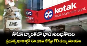 కోటక్ బ్యాంక్‌లో భారీ కుంభకోణం: ప్రభుత్వ ఖాతాల్లో రూ.160 కోట్లు FD డబ్బు మాయం